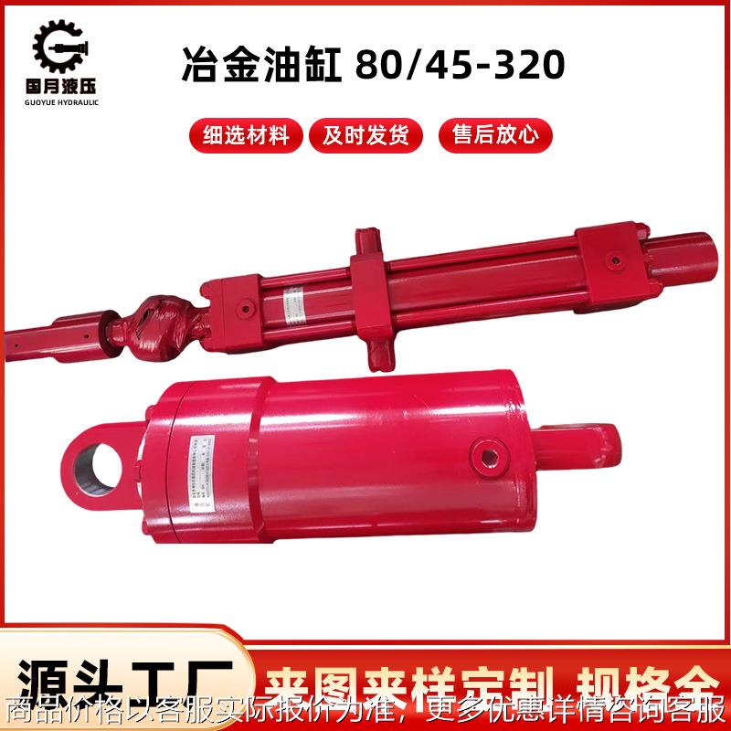 冶金油缸 80/45-310工程液压油缸 快速升降硫化机油缸 顶升油缸