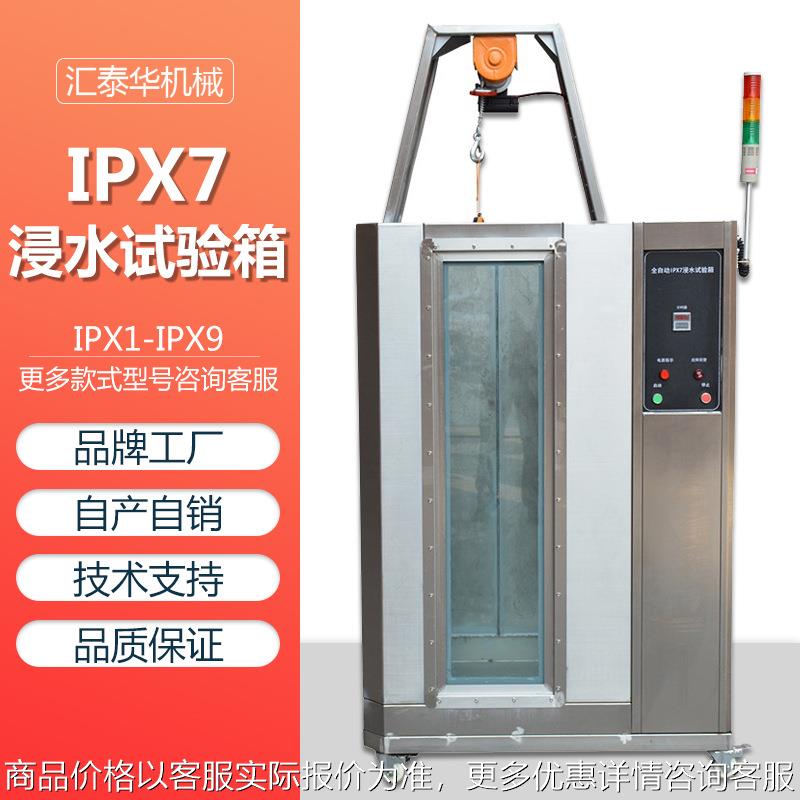 全自动IPX7浸水试验箱 IPX7防水等级测试箱 模拟喷淋环境测试设备