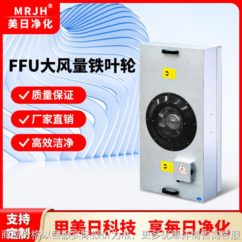 大风量ffu高效过滤低噪音ffu过滤单元支持直流防爆群控FFU过滤机