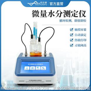 卡尔费休水分仪卡尔费休自动水分滴定仪滴定法微量水分溶剂测定仪
