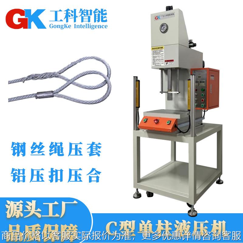 广东厂家5钢丝绳压套机铝扣压装单臂液压机5钢绳压套单柱液压机