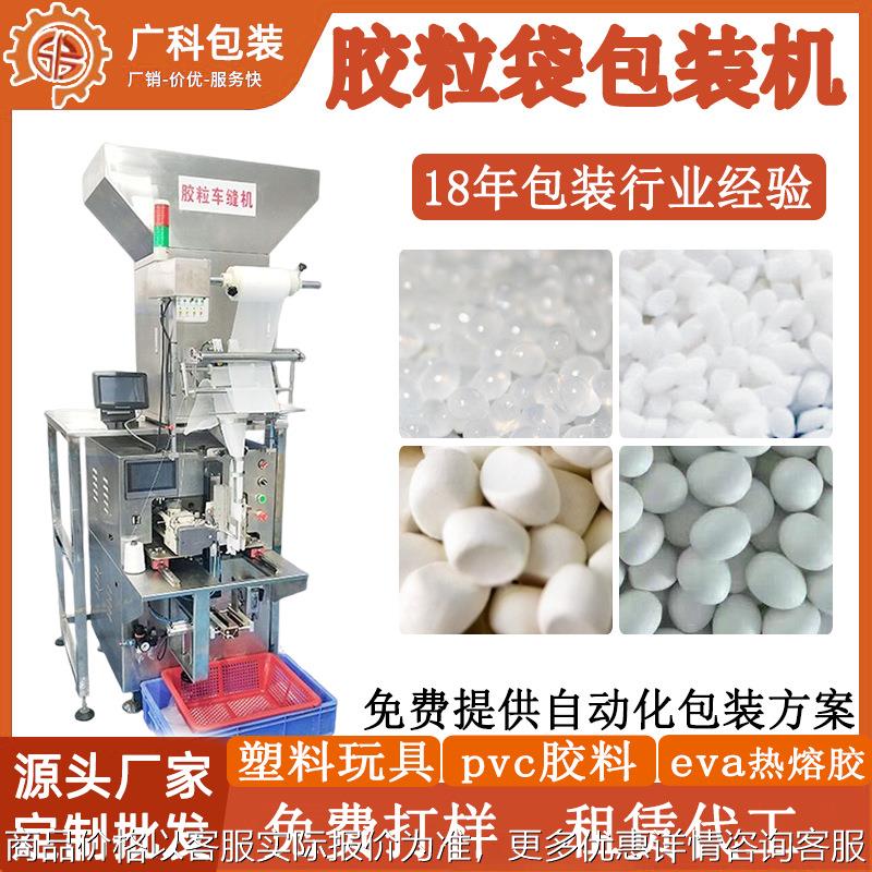 塑料玩具胶粒袋包装机颗粒填充胶粒车缝机全自动三边封胶粒封包机