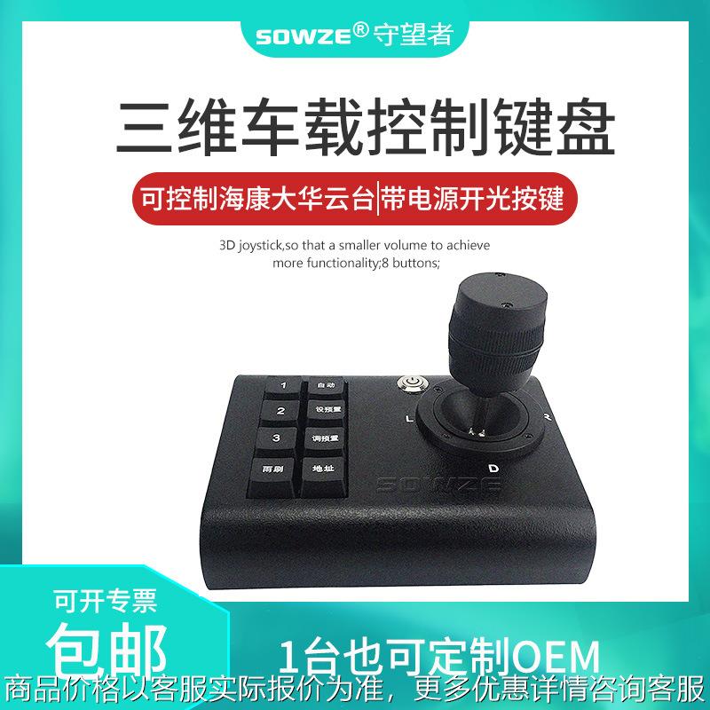 车载控制键盘 三维摇杆按键中英文RS485通讯 摄像头云台键盘操杆