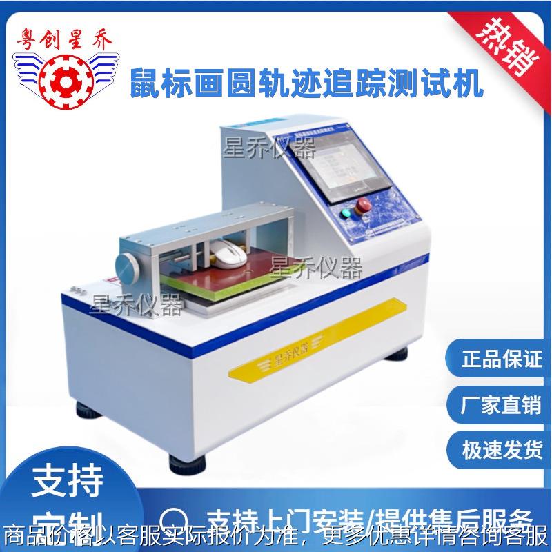 光电鼠标画圆轨迹试验机 鼠标测试机 鼠标疲劳测试机品质有保证