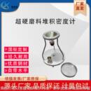 超硬磨料自然堆积密度计人造金刚石立方氮化硼颗粒材料检测仪设备