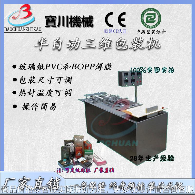 透明膜三维包装机烟包机半自动全自动手动玻璃纸三维包装机