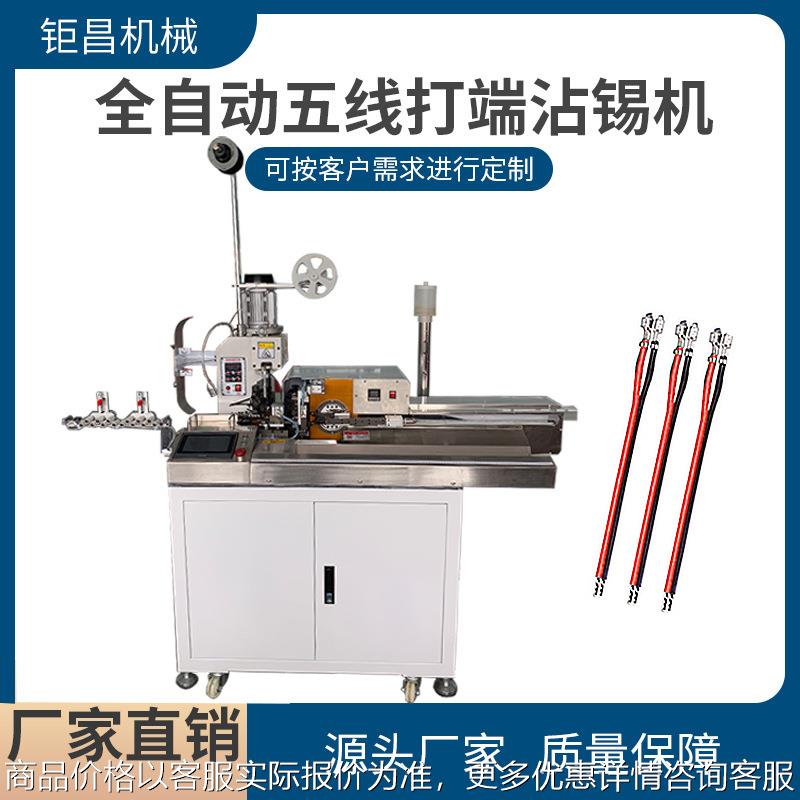 5五线打端子沾锡机 全自动单头打端剥皮裁断沾锡压接端子机