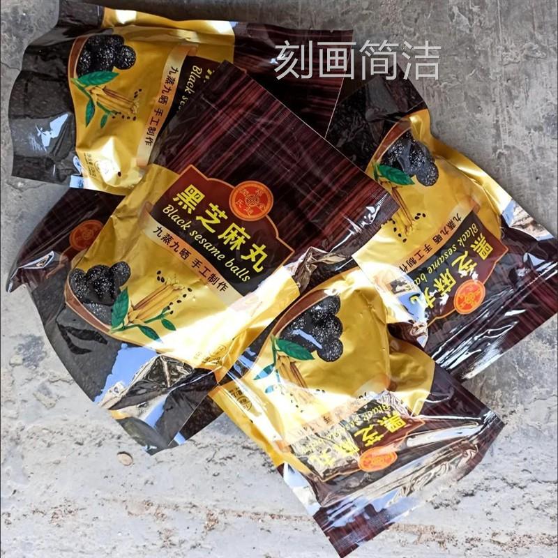 黑芝麻丸独立小包装九蒸九晒手工制作纯黑芝麻丸富硒黑芝麻丸正牌