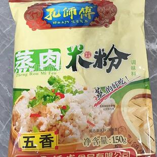 四川特产孔师傅蒸肉粉五香 1袋粉蒸肉调料 麻辣味蒸肉米粉150g