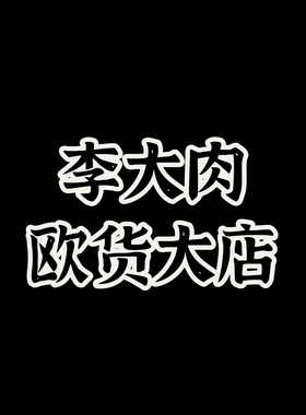 【李大肉】直播专拍2025新款218.8