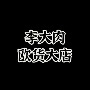 45.9 孤品扣號2025新款 李大肉
