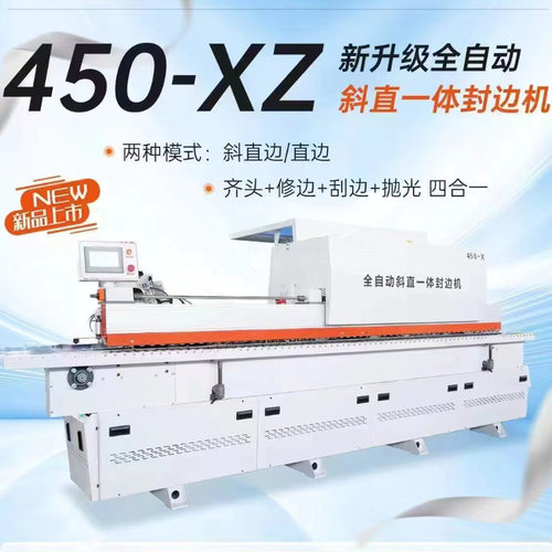 XZF-450/450-XZ全自动斜直边封边机木工橱柜45度斜边封边机