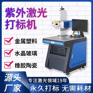 5瓦紫外激光打标机橡胶陶瓷金属塑料刻字玻璃高精度激光镭雕机