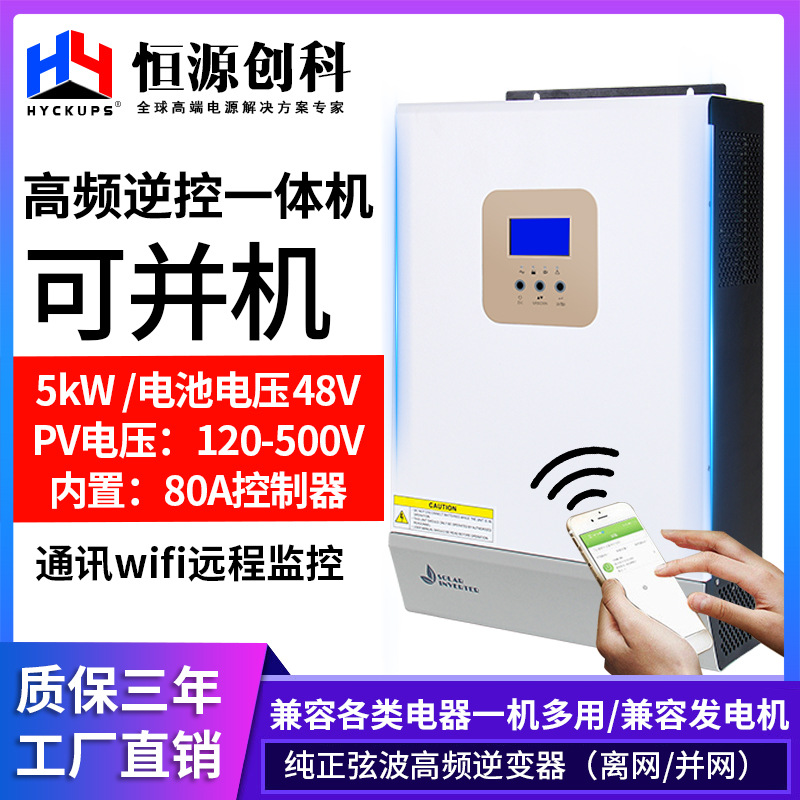 太阳能光伏逆变器正弦波MPPT控制器5KW/220V发电逆控一体机可并机