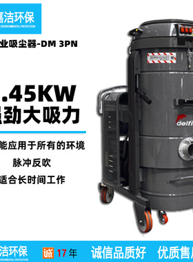 Delfin工业吸尘器DM3PN大功率粉尘 工业磨床吸尘器吸超细粉尘静电