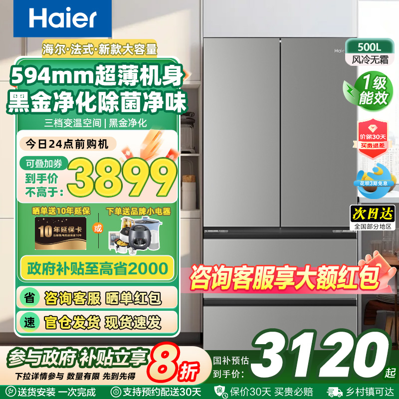 海尔小红花500L法式多门超薄零嵌入式电冰箱家用风冷无霜换新补贴