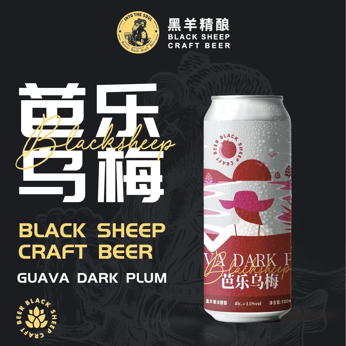厦门黑羊芭乐乌梅精酿啤酒酸甜果酒500ml*6罐整箱装