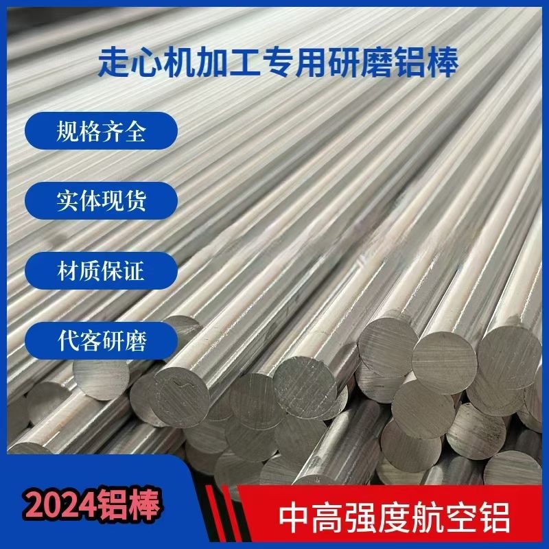 2024铝棒 高硬度 耐烛性 耐高温150。c阳极氧化专用 航空及铝棒