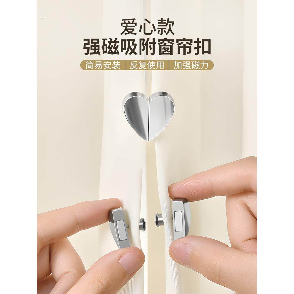 新款爱心窗帘吸磁扣防漏光闭合神器布帘磁吸闭合扣夹子侧边固定器