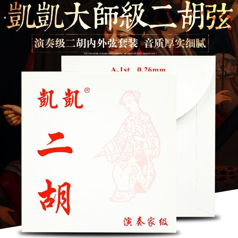 凯凯二胡弦高档演奏家级专业演奏使用音色浑厚0.44外弦乐器专业级