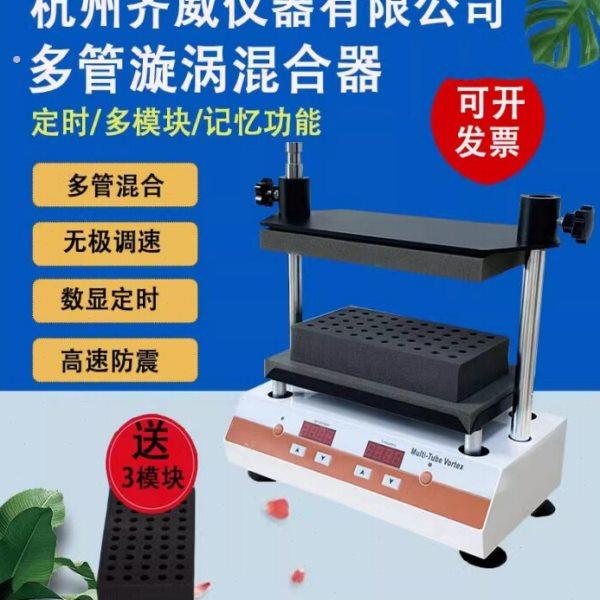 齐威多管漩涡混匀器混合仪实验室试管旋涡振荡器样品摇匀仪震荡器