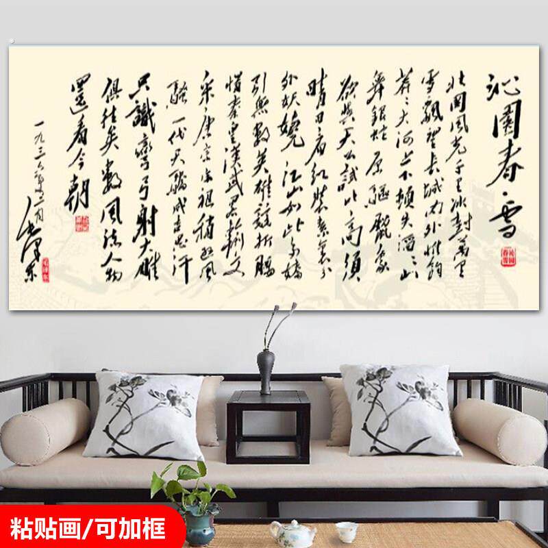 沁园春雪书法励志墙贴壁画自粘书房办公室背景墙挂画墙贴纸贴画