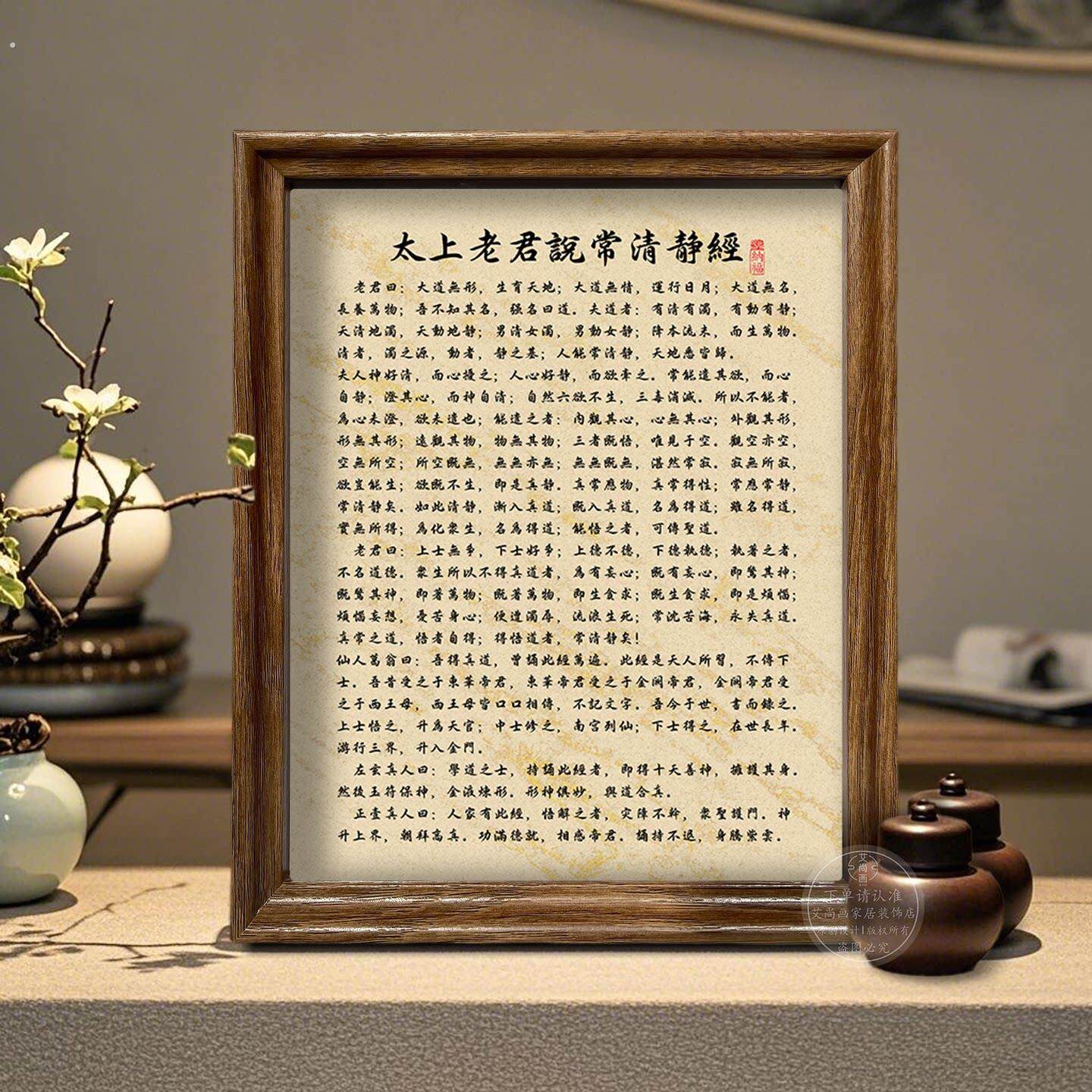 太上老君说常清静经桌面摆台书法摆件客厅家居装饰画挂画静心语录
