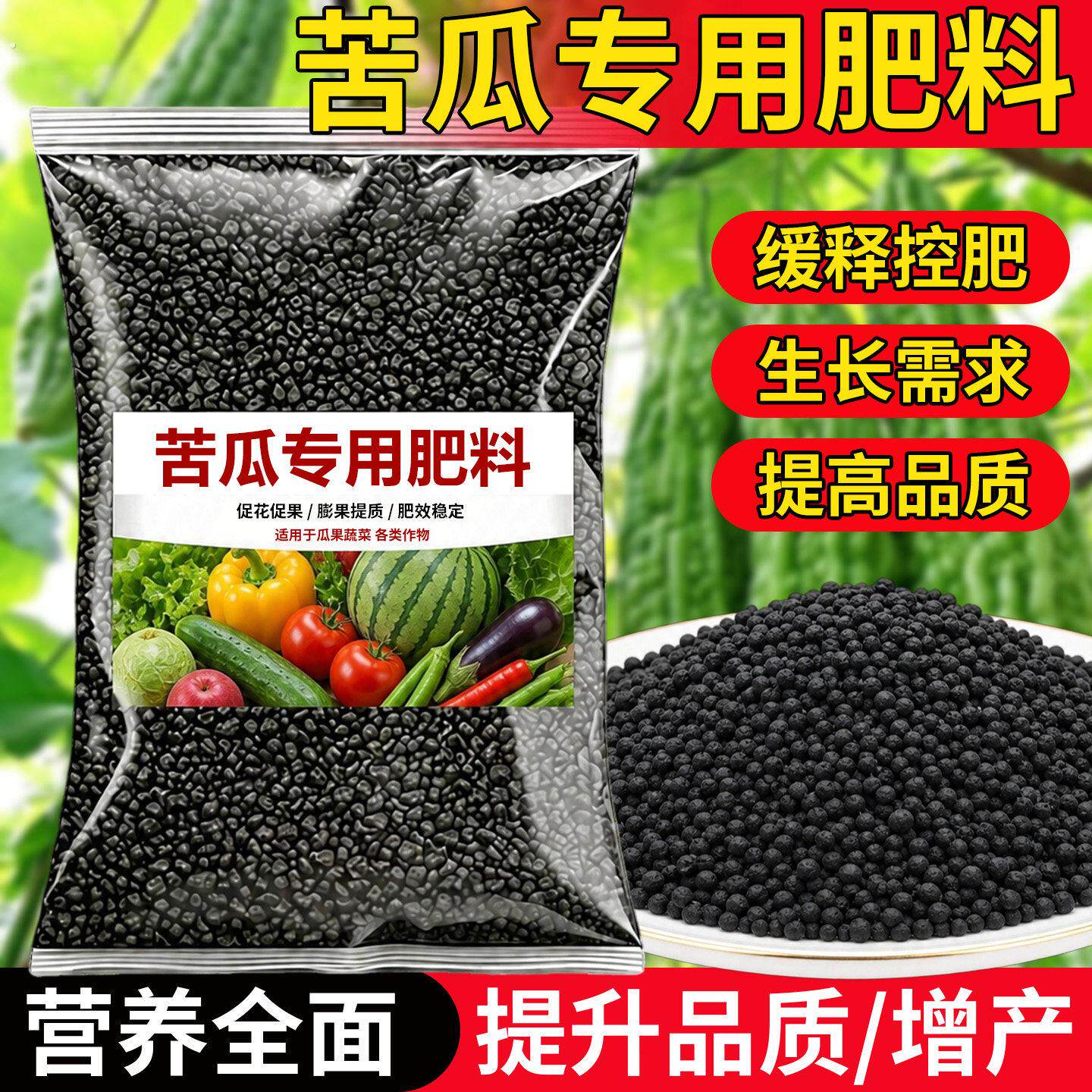 苦瓜专用肥料复合肥蔬菜农用种菜西红柿生物有机缓释颗粒专用肥料