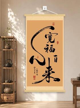 【心宽福自来】新中式挂画办公室客厅书房沙发背景墙装饰卷轴挂图