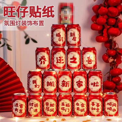 乔迁之喜新居装饰入宅礼物可乐2025旺仔贴纸搬家礼品入宅仪式用品