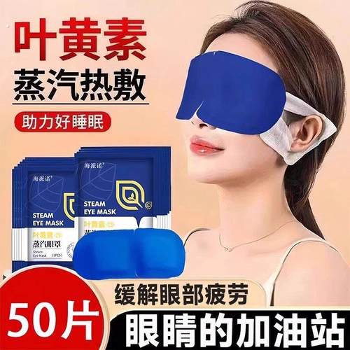 叶黄素蒸汽眼罩缓解眼疲劳热敷遮光眼睛干涩学生一次性睡眠用助眠