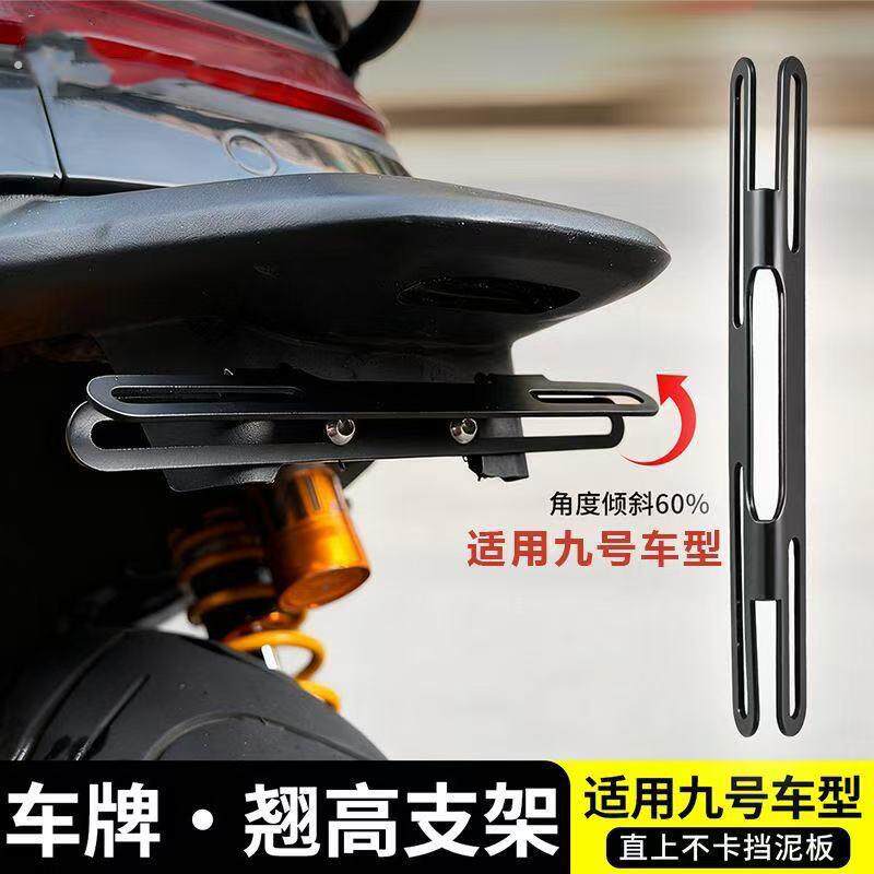 九号翘牌支架适用改装车牌翘高角度通用摩托车牌上翘支架牌照架