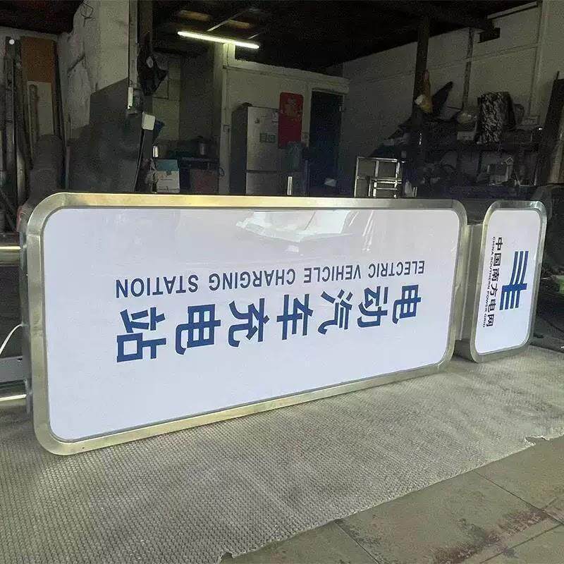 充电站灯箱南方电网电动汽车新能源充电桩广告灯箱不锈钢标识牌