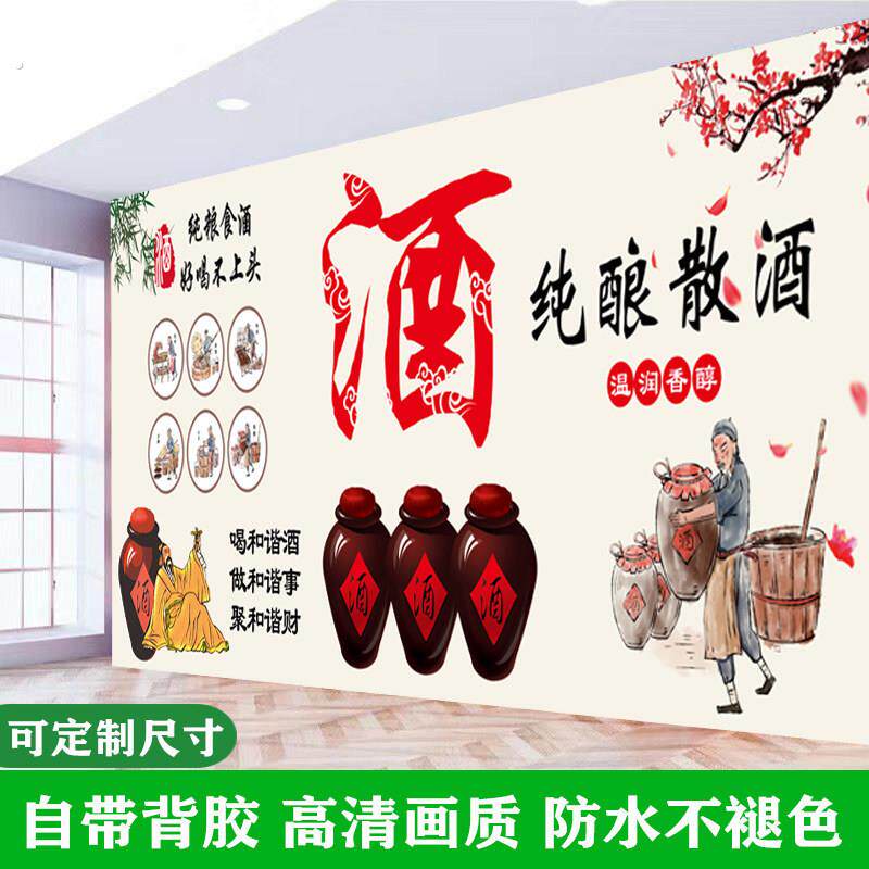 复古酒文化墙贴画散酒纯粮酿造零售商铺酒坊墙面装饰壁画贴纸自粘