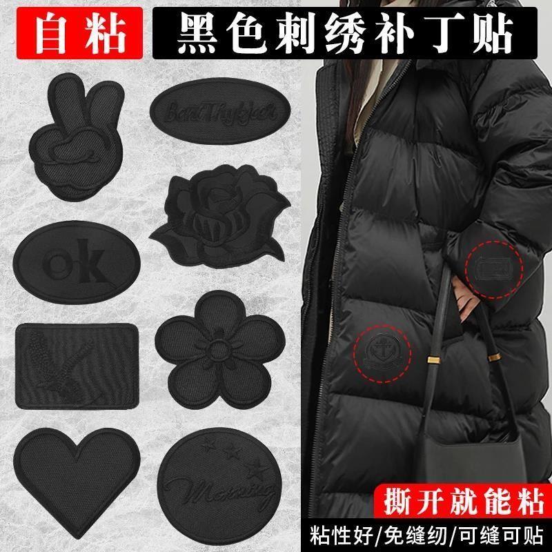 免缝黑色补丁贴自粘衣服皮衣专用刺绣贴布羽绒服破洞无痕修补布贴