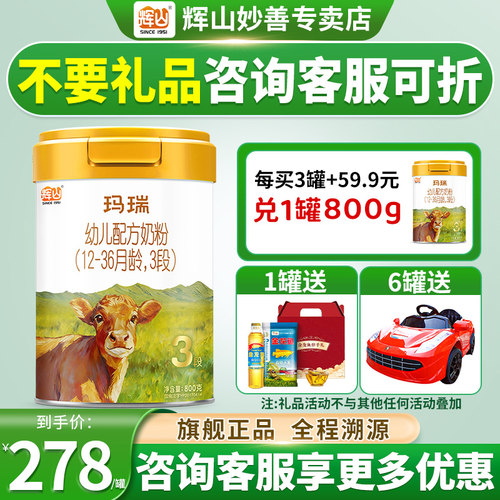 买1送1】辉山玛瑞3段奶粉800克