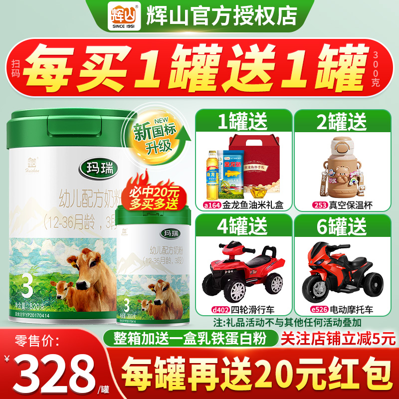 买1送1】辉山玛瑞3段奶粉820+130