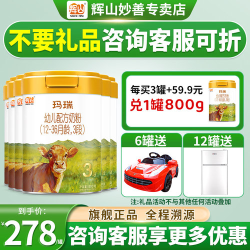 买6得8】辉山玛瑞奶粉3段800g*6