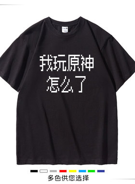 BBS恶搞原神黑色我玩原神怎么了纯棉短袖T恤宽松休闲男士夏季衣服