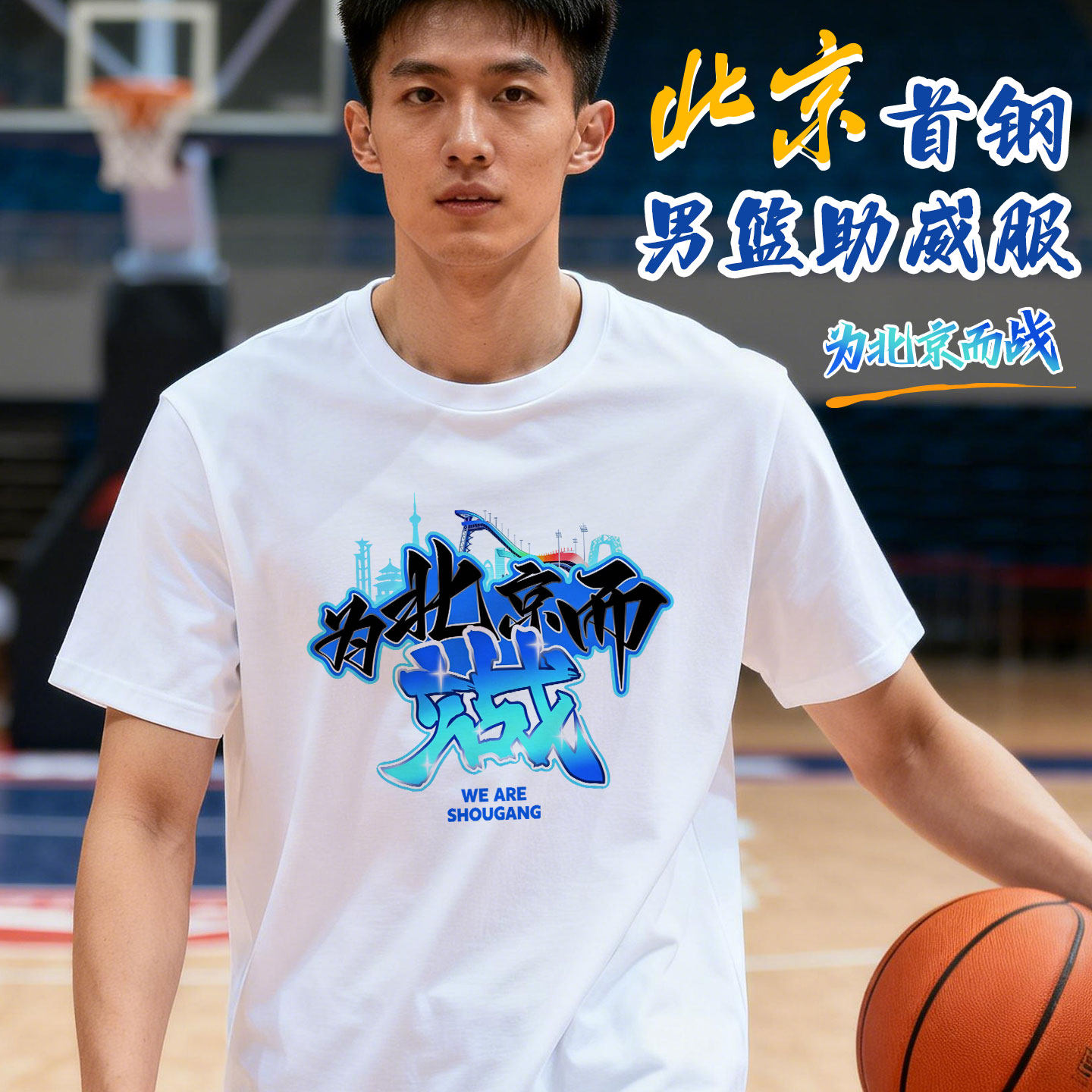 为北京而战T恤北京首钢北汽男篮季后赛助威服短袖赵瑞周琦麦基蓝