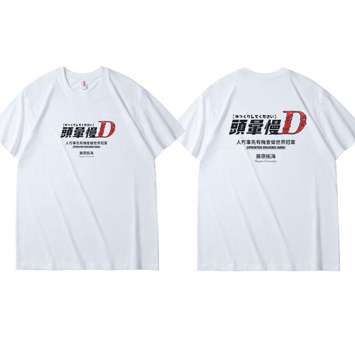 头晕慢D恶搞头文字D广东话粤语人没事才能做世界冠军短袖T恤纯棉