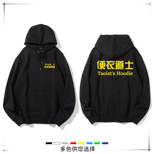 2024新款便衣道士男女同款连帽卫衣男女同款工服定制印字连帽