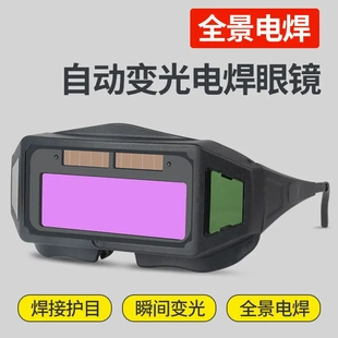 自动变光电焊眼镜焊工防强光防护眼镜烧焊氩弧焊护目镜焊接防弧光