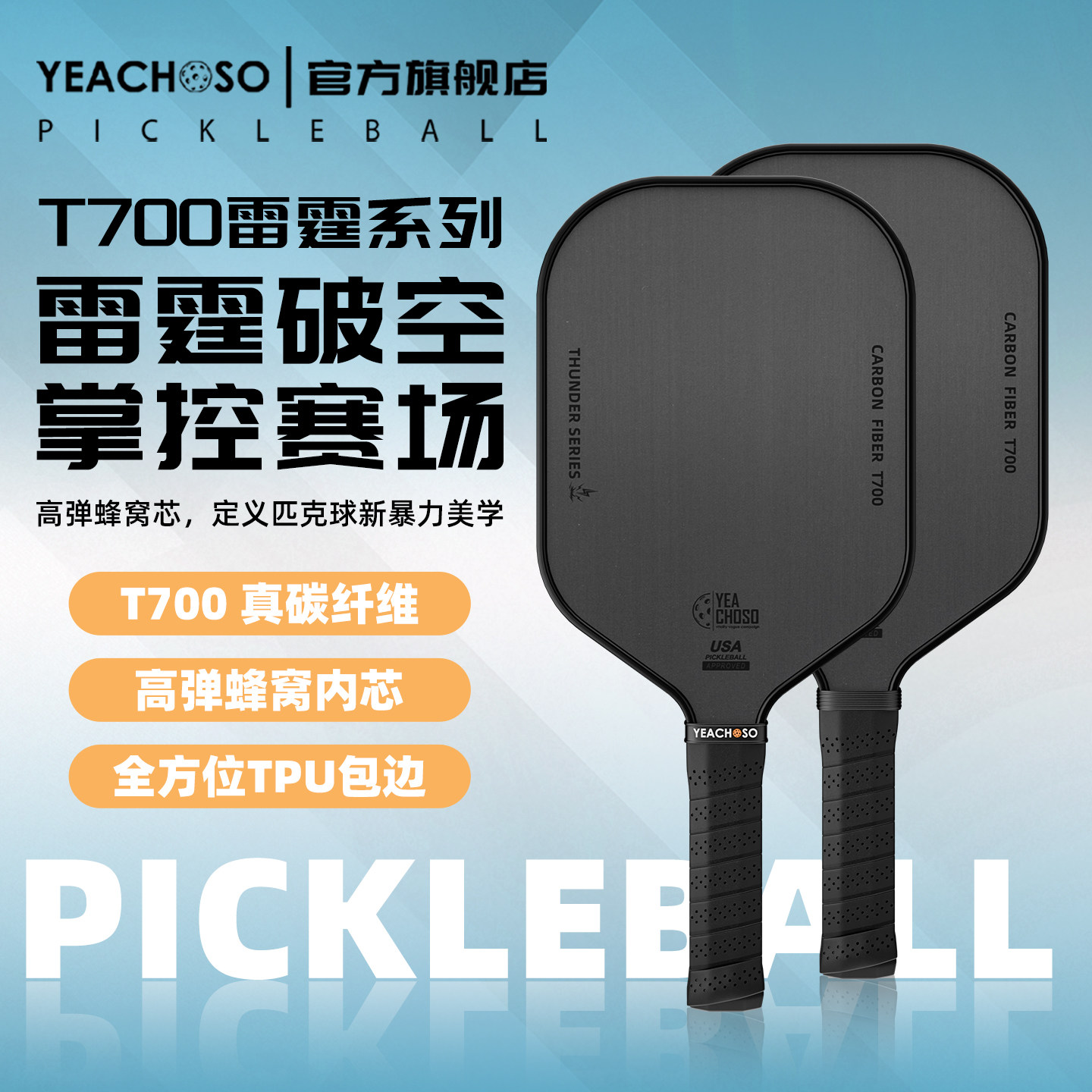 YEACHOSO匹克球拍板碳纤维T700pickleball皮克球板拍板球匹克球拍,运动/瑜伽/健身/球迷用品,匹克球拍,淘宝优惠券,粉丝福利购,淘宝优惠卷