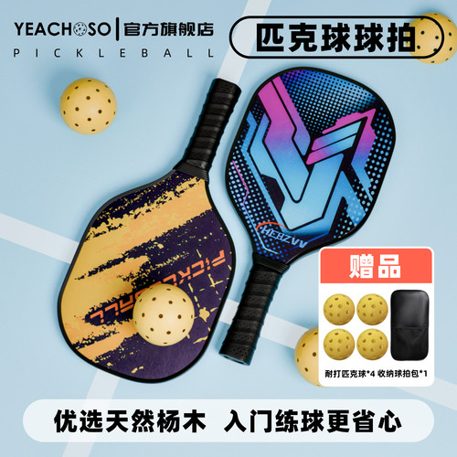 YEACHOSO九层杨木匹克球拍全套