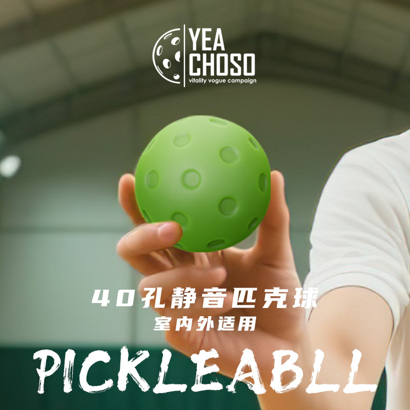 静音匹克球40孔无声降噪球无噪音室内外练习球柔软专业比赛洞洞球,运动/瑜伽/健身/球迷用品,匹克球,淘宝优惠券,粉丝福利购,淘宝优惠卷