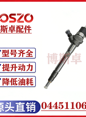 BS/0445110694喷油器总成电喷喷油器喷油嘴质量稳定耐用