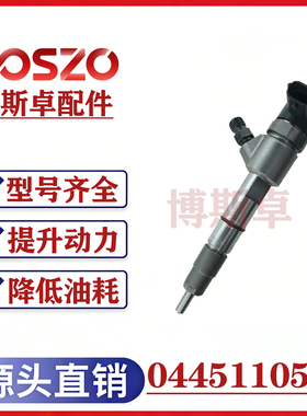BS/0445110541喷油器总成适配4DW93-84E4发动机优质稳定耐用