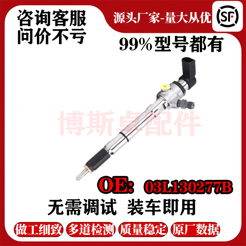03L130277B适用于奥迪大众斯柯达汽车零配件柴油机喷油嘴