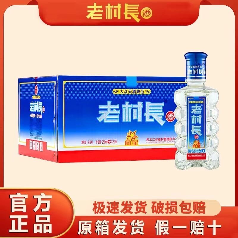 老村长酒尚星45度浓香型白酒250ml*20瓶整箱装小瓶酒自饮包邮